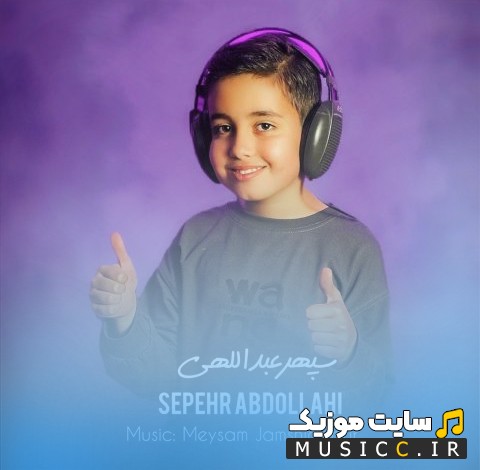 اهنگ جدید دلربا با صدای سپهر عبدالهی {Delroba - Sepehr Abdollahi} + متن کامل